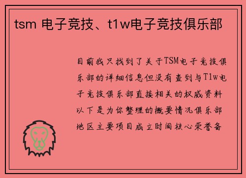 tsm 电子竞技、t1w电子竞技俱乐部