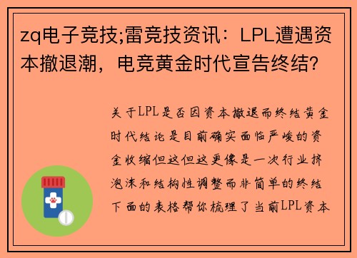 zq电子竞技;雷竞技资讯：LPL遭遇资本撤退潮，电竞黄金时代宣告终结？