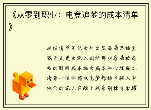 《从零到职业：电竞追梦的成本清单》