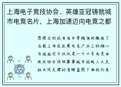 上海电子竞技协会、英雄亚冠铸就城市电竞名片，上海加速迈向电竞之都