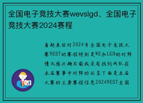 全国电子竞技大赛wevslgd、全国电子竞技大赛2024赛程
