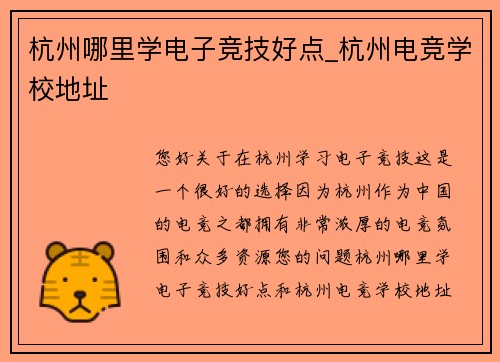 杭州哪里学电子竞技好点_杭州电竞学校地址